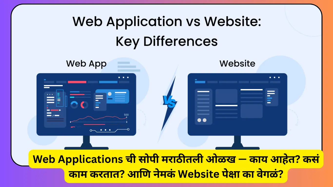 Web Applications ची सोपी मराठीतली ओळख — काय आहेत? कसं काम करतात? आणि नेमकं Website पेक्षा का वेगळं?